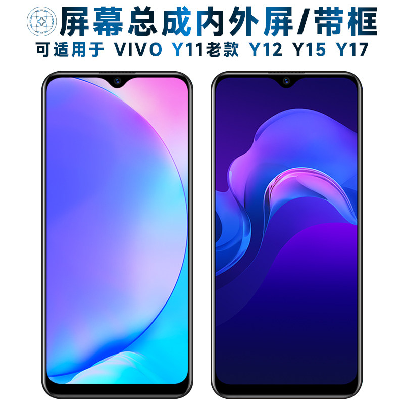 适用于屏幕总成可vivo y11老款屏幕总成带框y12触摸屏y15液晶屏y1