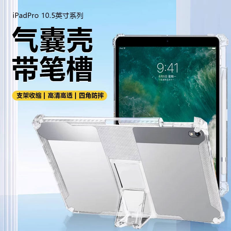 适用于iPadPro平板保护套10.5英寸新款苹果A1701带笔槽ipad pro透明硅胶A1709气囊防摔i自带支架无磁吸后壳软