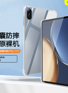 适用于荣耀平板V7Pro保护套荣耀v7/v7pro透明壳honorPadV7Pro11寸气囊壳硅胶荣耀padv7 10.4寸软壳轻薄外后壳