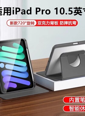 适用于苹果a1701保护套ipadpro10.5英寸电脑pro旋转皮套2017全包ipada1852支架a1709翻盖ipadpor平板壳por105
