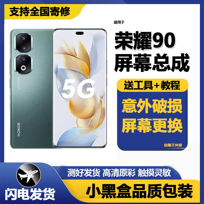 适用通用华为荣耀90屏幕
