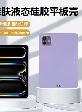适用ipadpro保护套2025新款11英寸轻薄硅胶2024版苹果ipad pro12.9寸亲肤pro13寸平板2021全包防摔软壳
