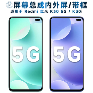 適用于屏幕可小米redmi紅米k30i屏幕總成帶框k30顯示屏5G觸摸屏內