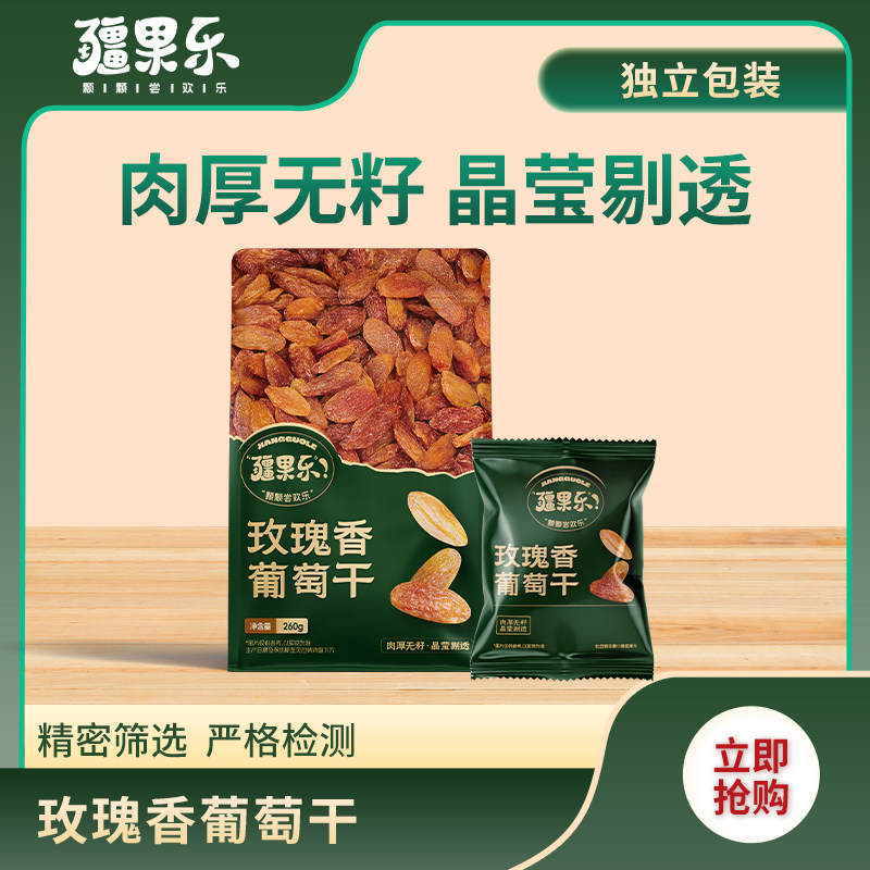 12新疆 疆果乐玫瑰香葡萄干260g*1袋 喀什特产零食免洗即食
