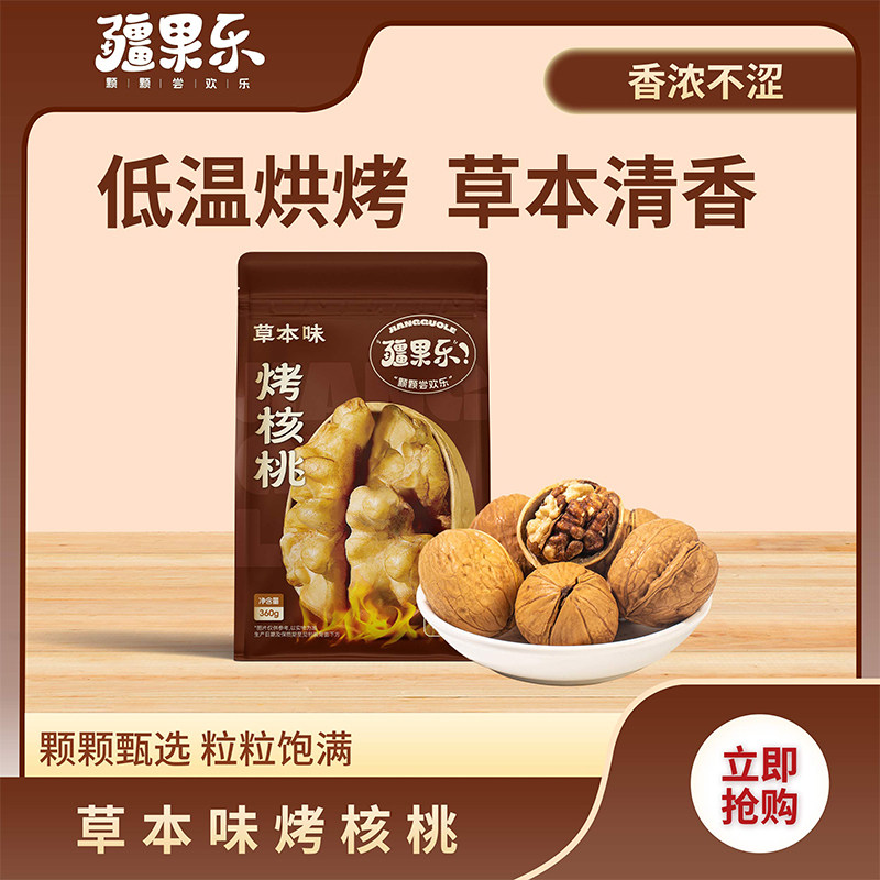04新疆 疆果乐草本味烤核桃360g*1袋 喀什坚果休闲零食新疆特产
