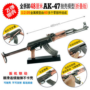 全金属1:2.05抛壳折叠AK47步枪玩具可拆卸模型合金摆件不发射大号