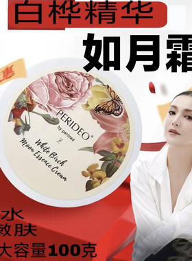 PERIDEO白桦如月精华霜