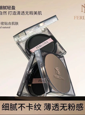 FERLUNA美肌无瑕清透气垫霜