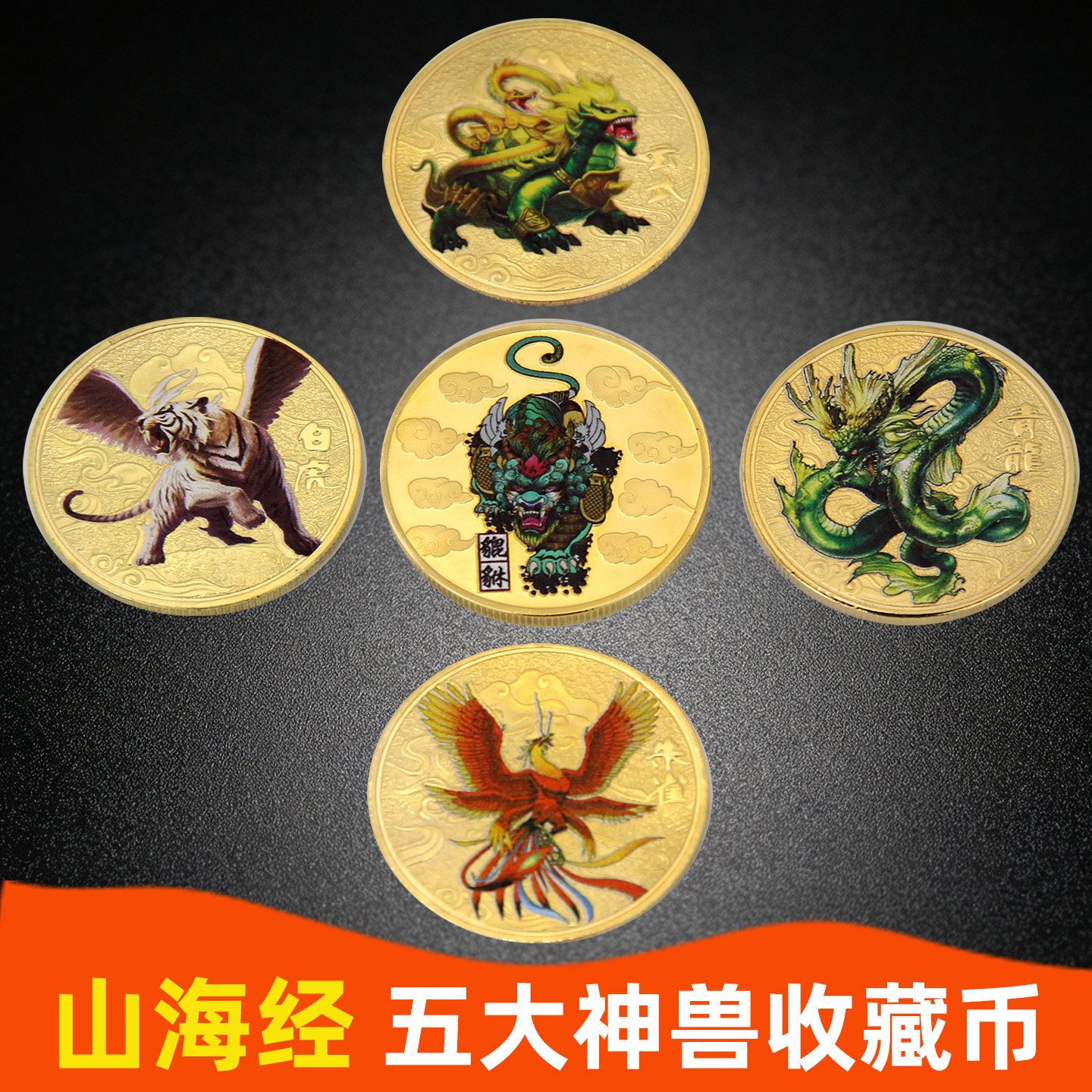 五大神兽收藏币青龙白虎玄武金色