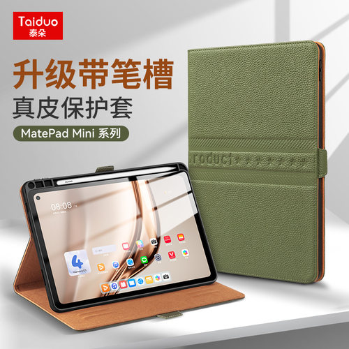 华为MatePadMini8.8带笔槽保护套