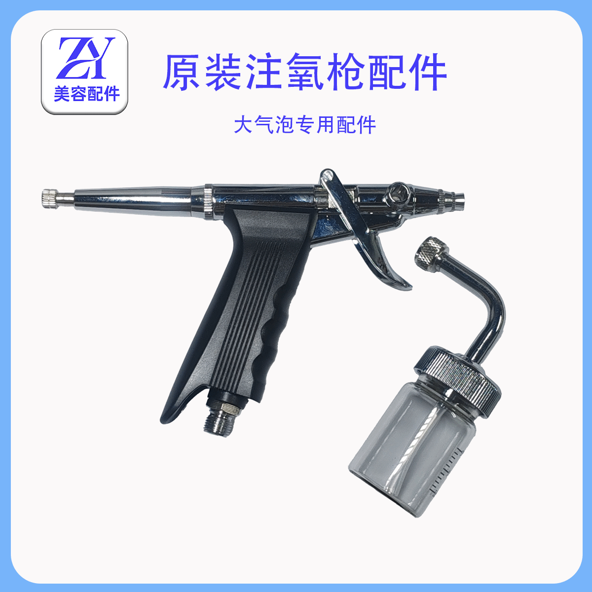 注氧仪喷枪配件小气泡美容仪器海密斯综合水氧仪零件玻璃瓶喷壶