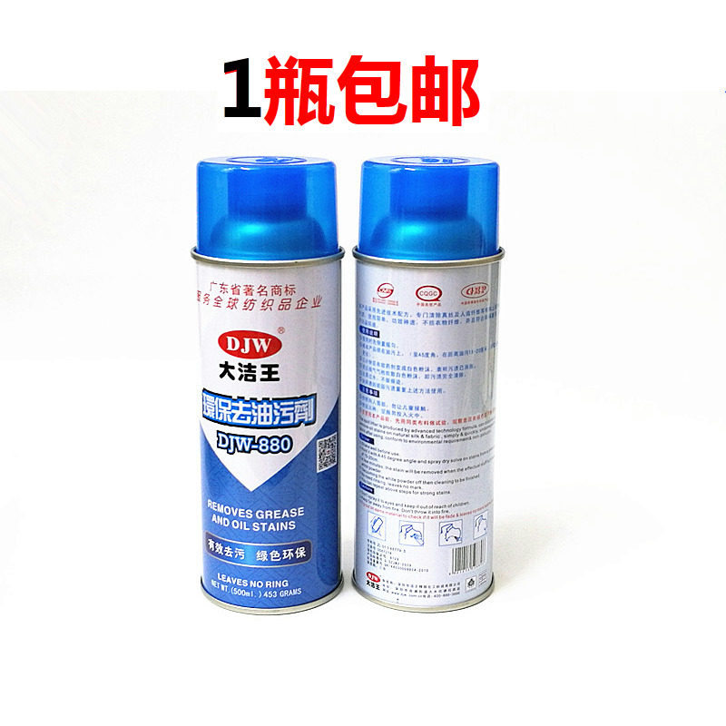 大洁王880衣物去油污剂 真丝衣服 羽绒去油渍 干洗剂一喷净包邮