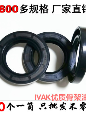 IVAK骨架油封70/72*86/90/92/95/100/105/110/115/120*810/12/13