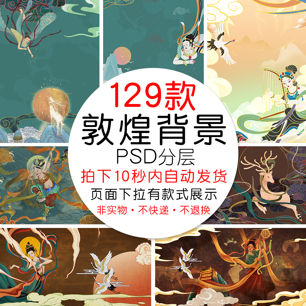 603号国潮中国风岩彩敦煌插画背景壁画仕女飞天舞禅意psd设计素材