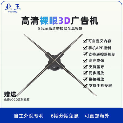 85cm裸眼3d风扇手机投屏全息投影仪空中成像立体广告悬浮无屏显示