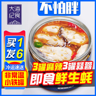 大海纪食生蚝即食非罐头非乳山即食牡蛎肉麻辣海鲜熟食罐装 蒜蓉4