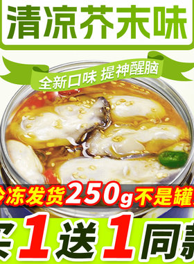 大海纪食芥末味鲜蚝肉买一送一