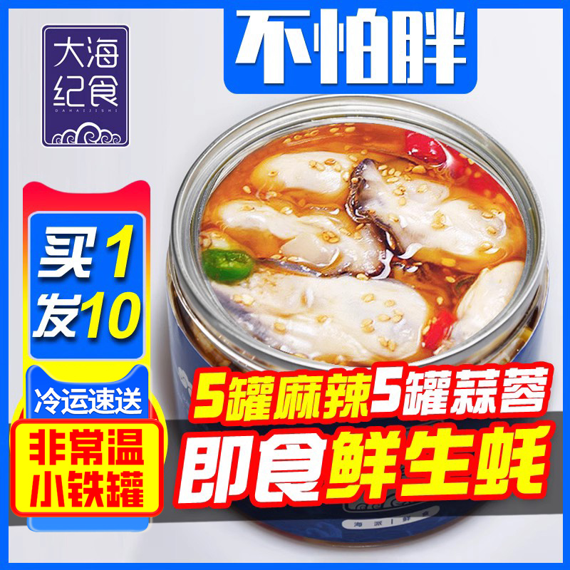 大海即食生蚝纯肉乳山麻辣蒜蓉