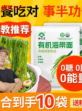有机海带面代餐0糖0脂海芝宝速食懒人免刷锅零卡轻食【私教推荐】
