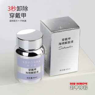SOFORNA穿戴甲专用浸润液固态贴片胶海绵解胶剂不伤甲快速卸甲