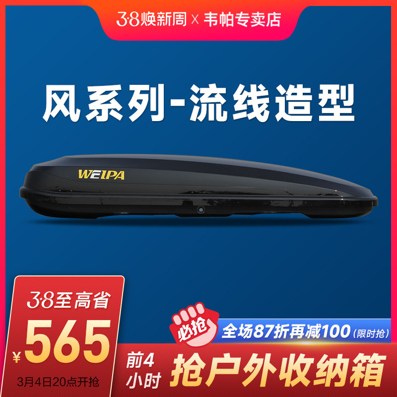 韦帕 车顶行李箱 扁平超薄 车载旅行箱 SUV通用改装汽车车顶箱架