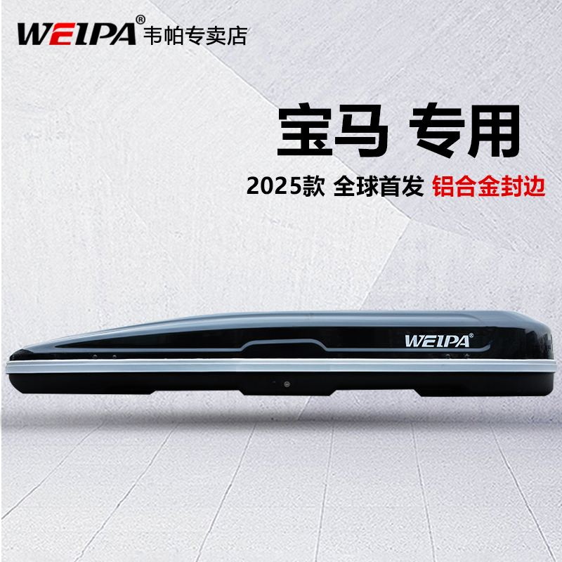 韦帕适用于宝马钢结构车顶箱