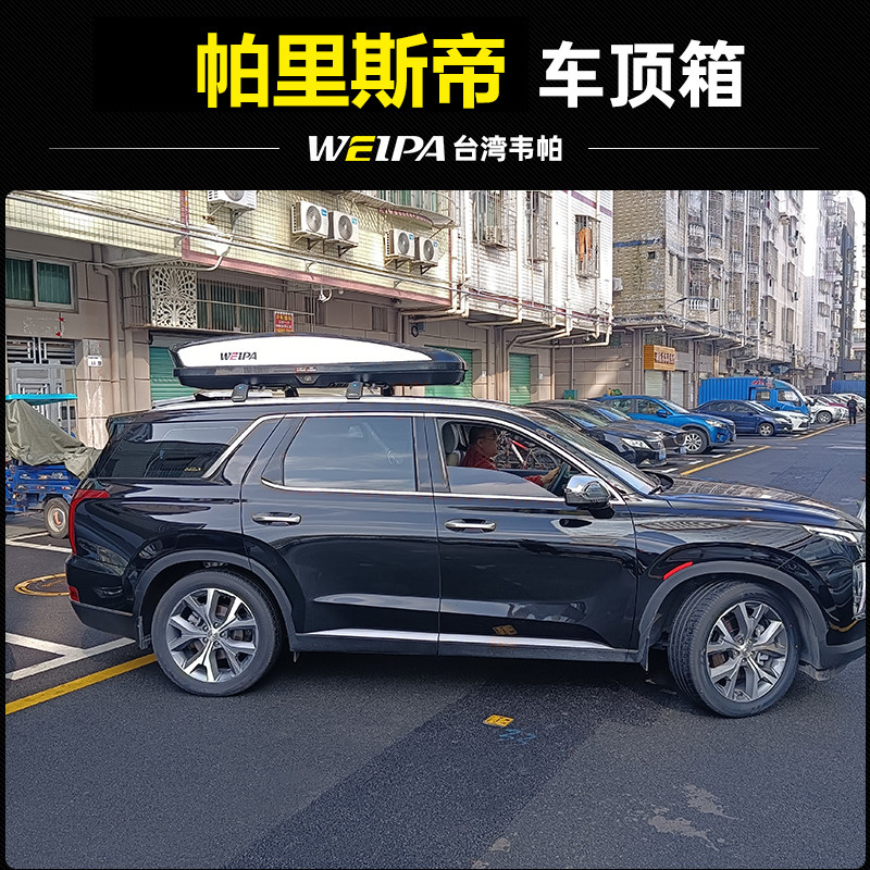 适用于现代帕里斯帝车顶行李箱图片
