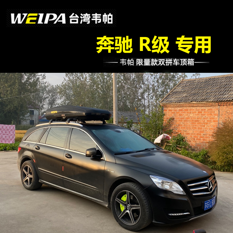 韦帕 车顶行李箱 适合于奔驰R350 R320 R400 汽车车载旅行箱 架