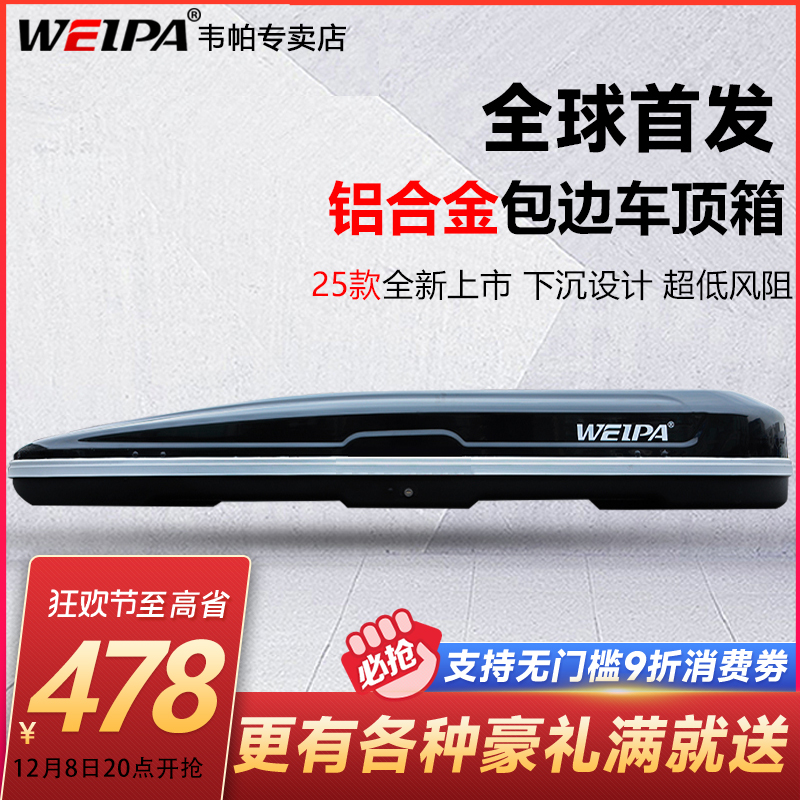 台湾韦帕铝合金框架车顶行李箱