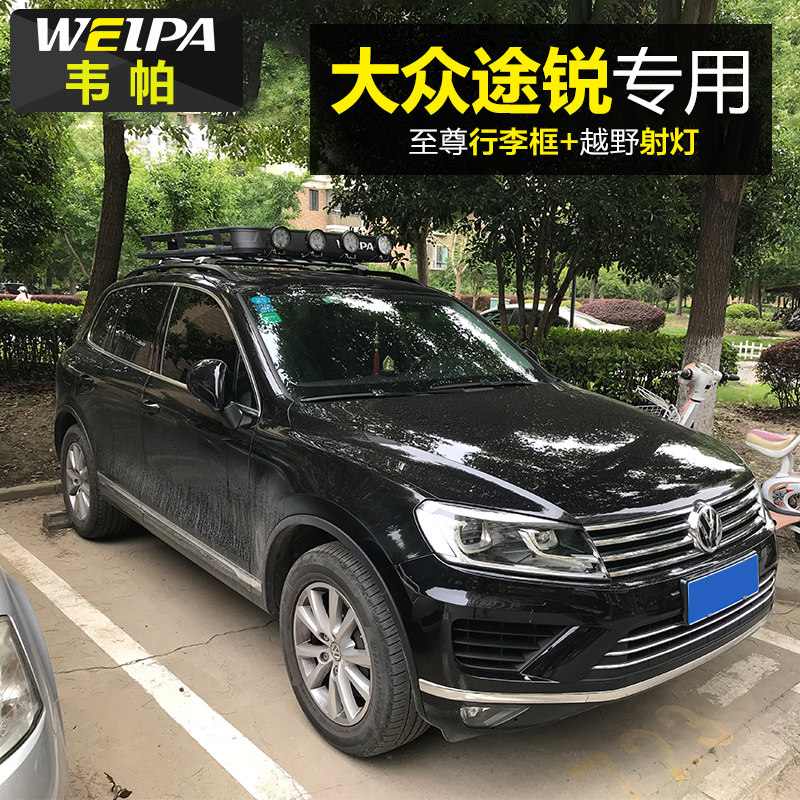 韦帕 车顶行李框 大众途锐专用 车载行李架筐越野LED车顶射灯改装