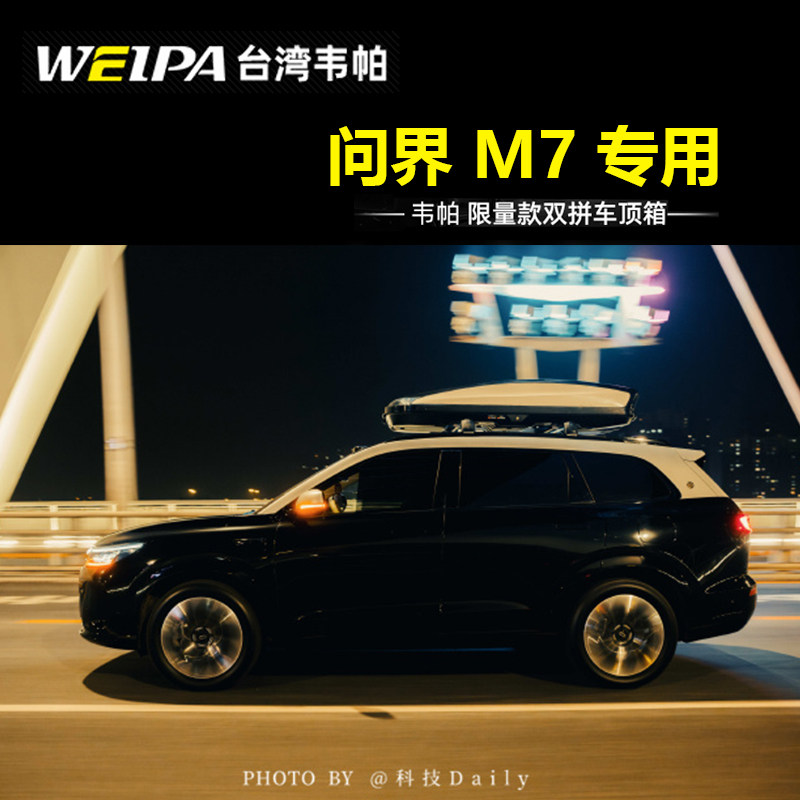 适用于问界M7华为车顶行李箱图片