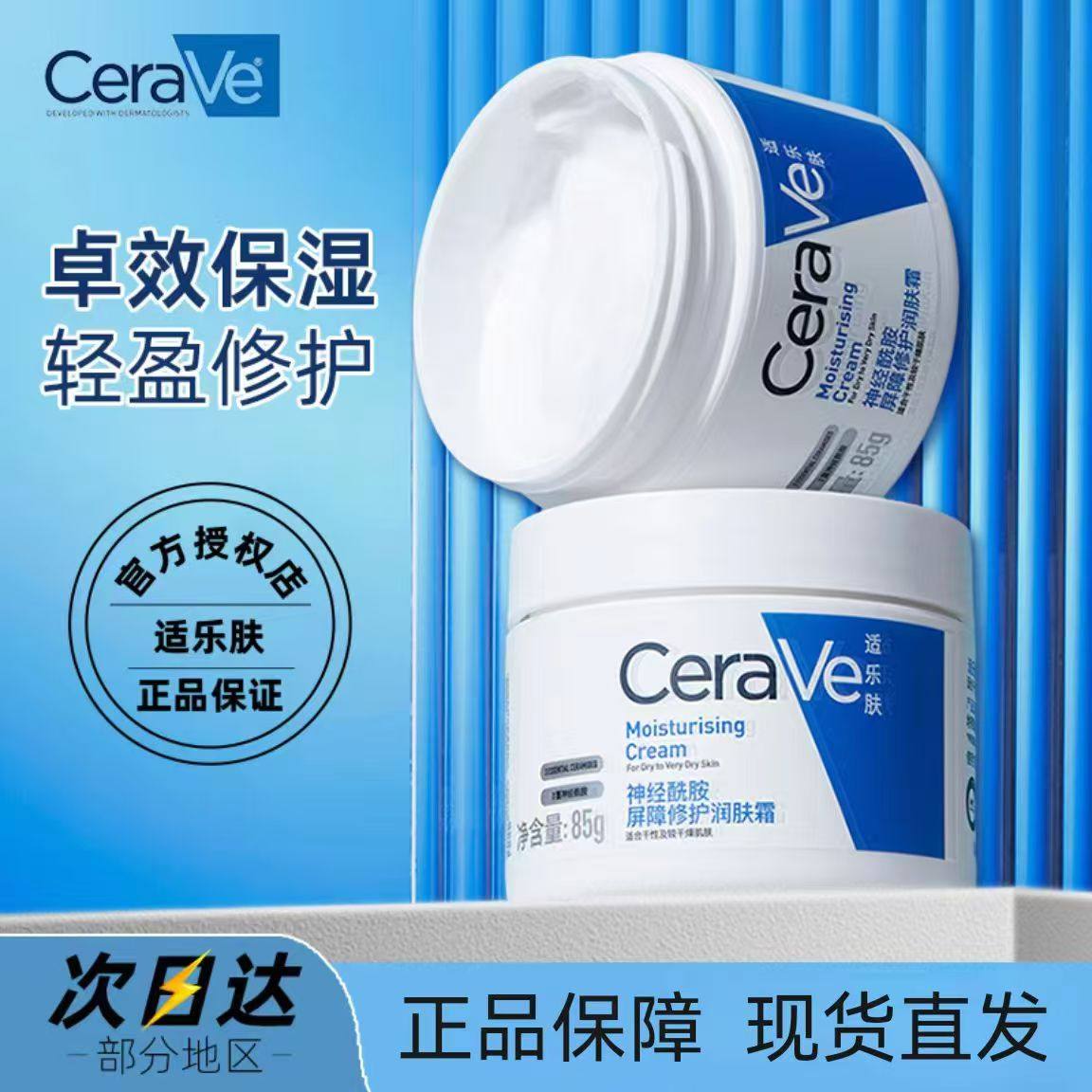 【正品保障】CeraVe适乐肤面霜C霜补水保湿滋润修护修复屏障官方