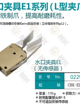 eins水口夹具L夹爪CHK-EL1L-12/CHK-EL2L-12-C/022996/023160星塔
