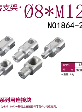 eins旋转支架φ8*M12A星塔机械手NO1864-205连接块131433夹具STAR
