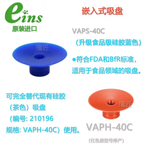 eins嵌入式吸盘VAPF-40C星塔VAPS-40C真空吸嘴食品级强化硅安宜思