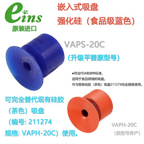 eins嵌入式真空吸盘VAPH-20C安宜思强化硅吸嘴VAPS-20C气动211274