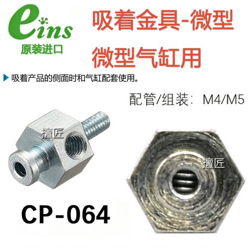 原装安宜思enis吸着金具CP-064气管接头020844微型气缸气嘴吸盘座