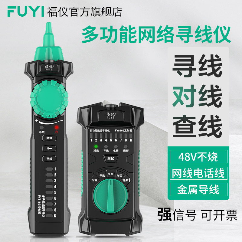 福仪多功能抗网路寻线仪网路线对线器电话线电缆巡线仪干扰查线仪