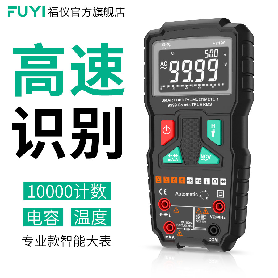 FY19S高速智能万用表数字高精度全自动电工极速专业级彩屏万能表