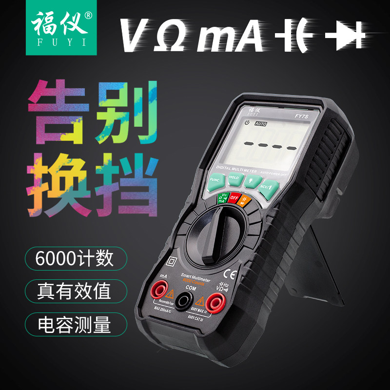 福仪智能万用表数字高精度家用电工全自动万能表无需换档智能防烧
