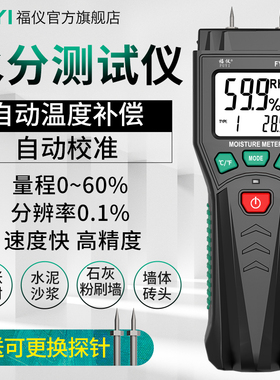 福仪高精度木材水分测试仪潮湿度测量仪墙体水泥砖纸含水量检测仪