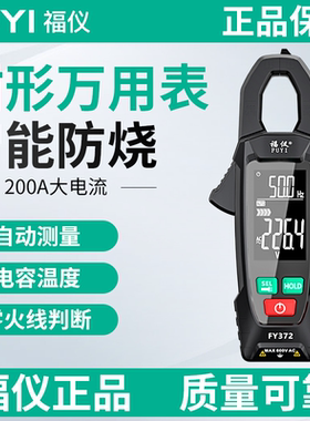 福仪自动钳形万用表钳型万用表高精度钳流表智能万能表电流表钳表