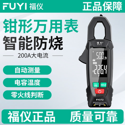 福仪全自动钳形表智能防烧