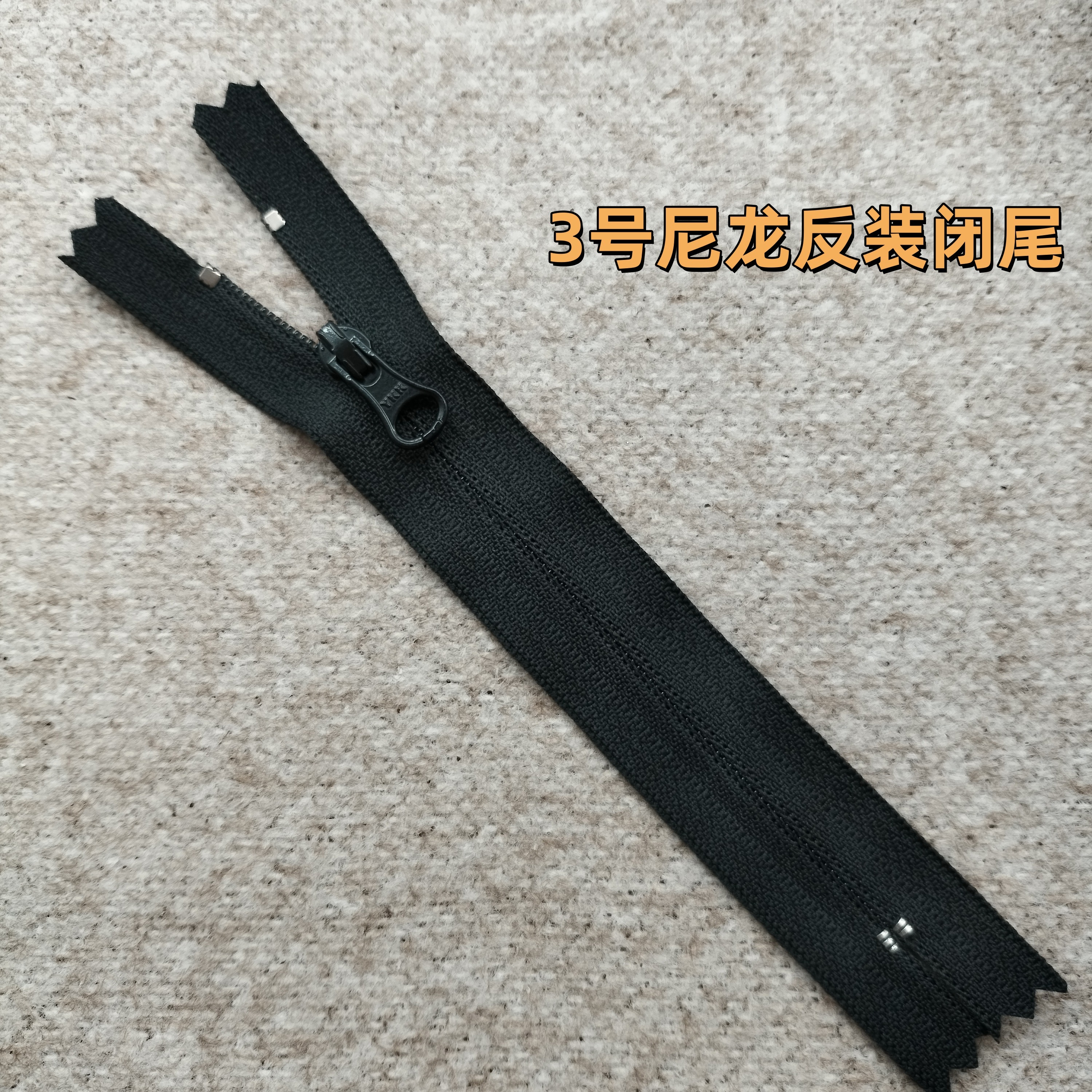 反装3号尼龙YKK黑色闭尾