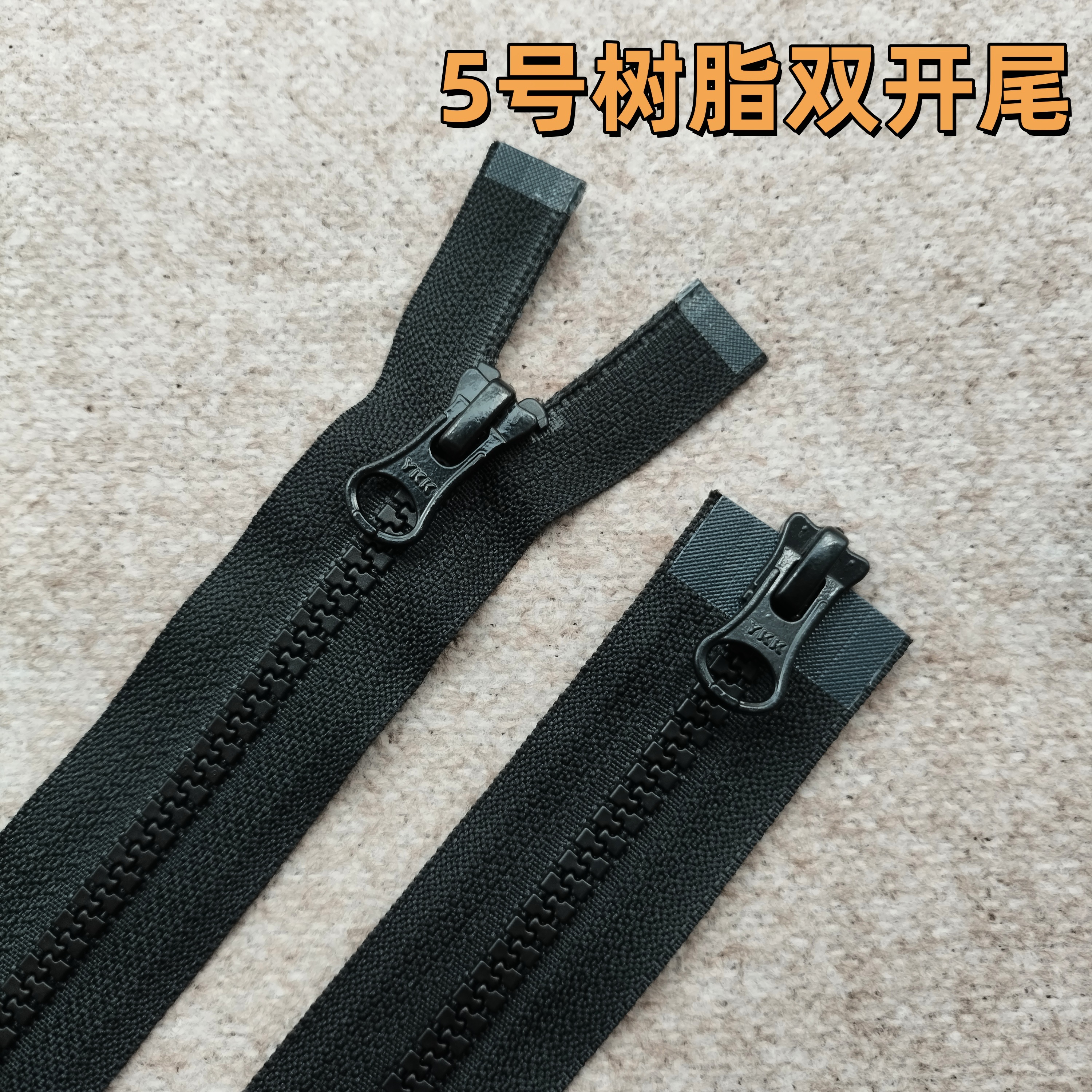 5号黑色羽绒服拉链YKK树脂双头