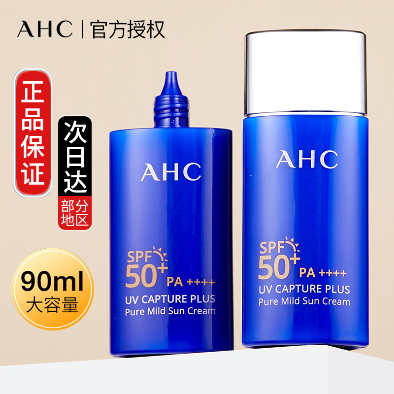 AHC防晒霜隔离女面部防水清爽不油腻小蓝瓶男士军训专用官方正品