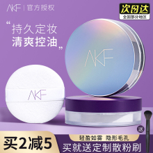 蜜粉定妆持久控油防水防汗不脱妆粉扑官方旗舰店官网 AKF散粉新款