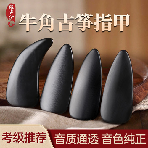 天然牛角古筝指甲专业演奏考级
