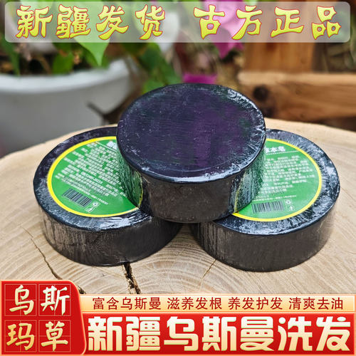 新疆乌斯曼草本疆源去油洗发皂