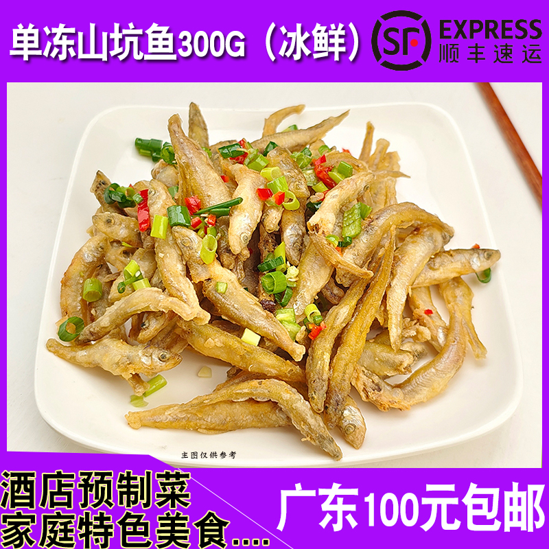 淡水山坑鱼300g单冻椒盐鱼仔小河鱼小龙鱼农庄餐厅冰鲜商用半成品